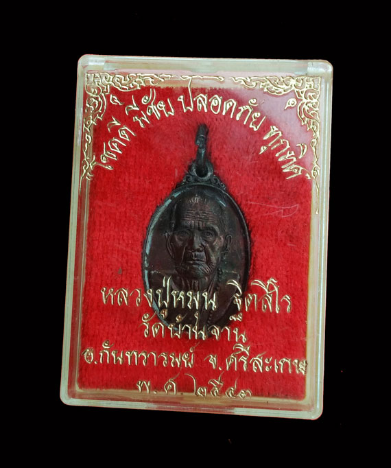 เหรียญเล็กหน้าใหญ่ หลวงปู่หมุน ปี42เนื้อทองแดง ผิวรุ้งๆ สวยมาก เดิมๆ ไม่ผ่านการใช้ กล่องเดิมๆจากวัด