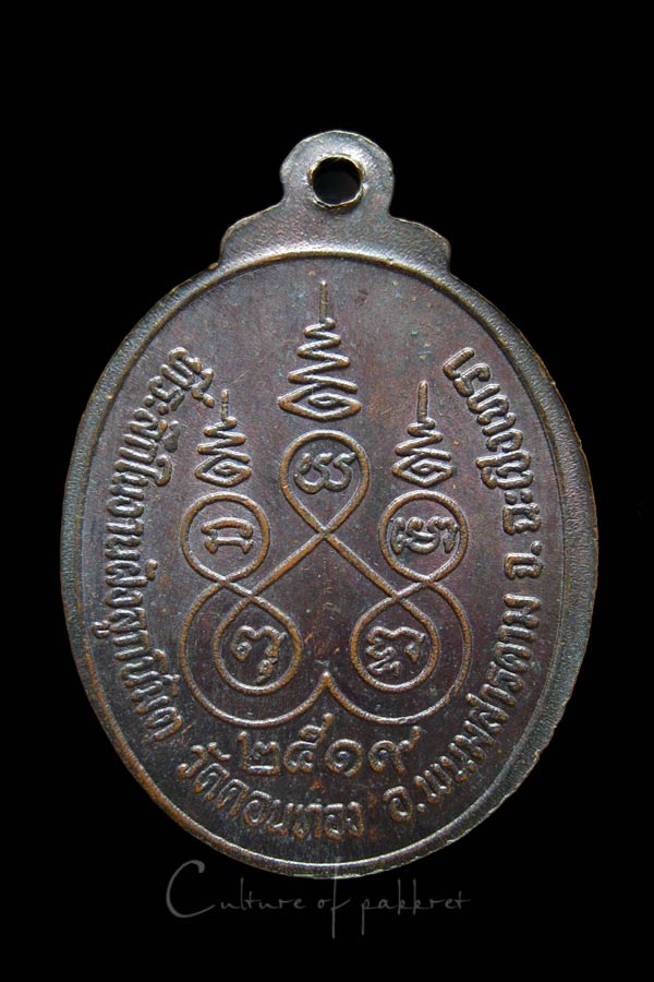 เหรียญพระปิดตา หลวงปู่จีน วัดท่าลาดเหนือ (1023)