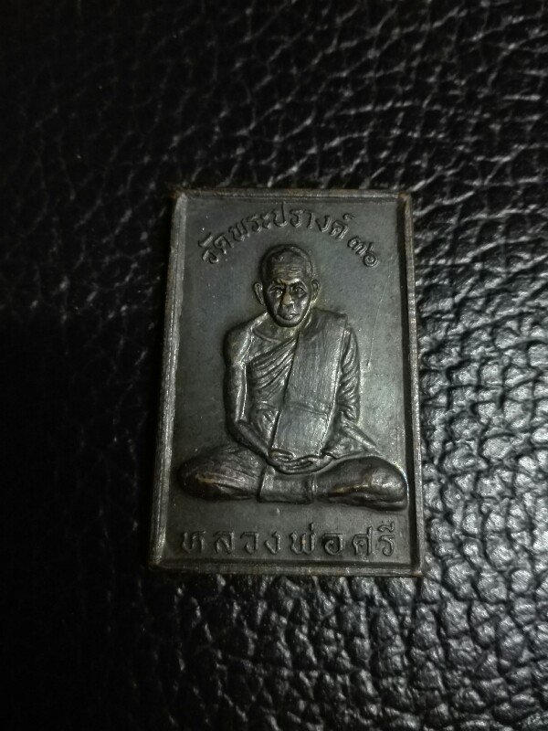 เหรียญหลวงพ่อศรี วัดพระปรางค์ หลังหลวงพ่อแพ วัดพิกุลทอง ปี 36 