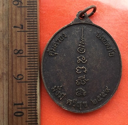 เริ่ม 10 บาท กับ เหรียญคุ้มครอง ปลอกภัย มั่งมีศรีสุข ปี๒๕๕๙   ..DW826