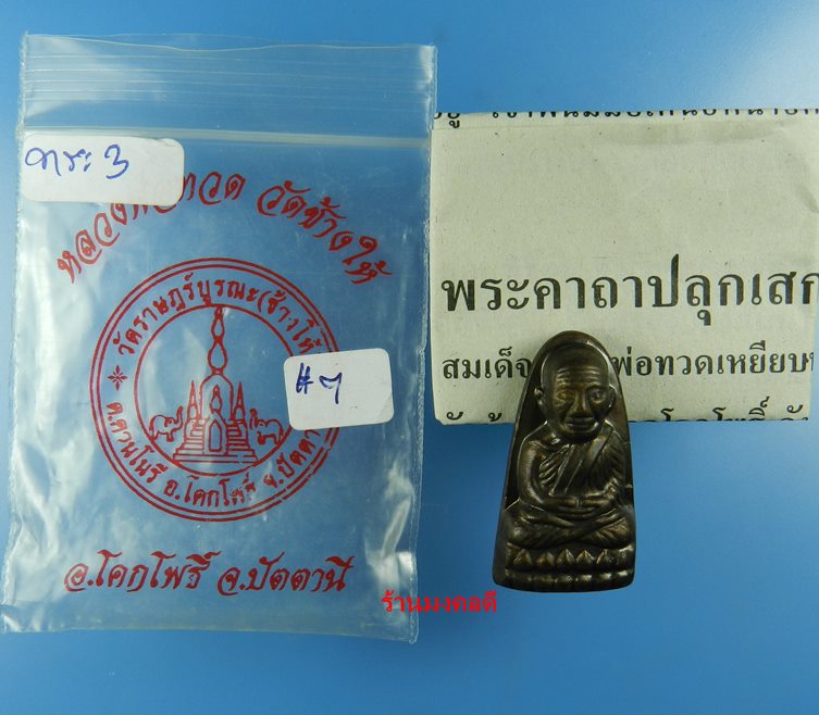 หลวงพ่อทวด พิมพ์หลังหนังสือเล็ก ปี55 วาระ 3 วัดช้างให้ สภาพสวย #7 !!!เคาะแรกแดง