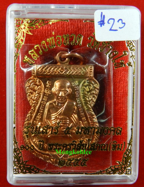 เหรียญเสมาลป.ทวด รุ่น100 ปี อ.ทิม วัดช้างให้ ปี55 เนื้อทองแดงผิวไฟ #23!!!เคาะแรกแดง