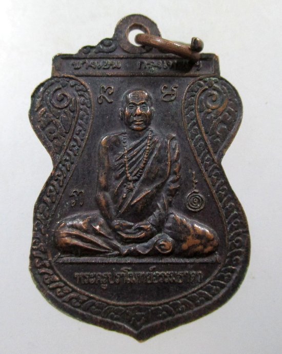 ๒๐ เหรียญหลวงปู่หลอด วัดสิริกมลาวาส (วัดใหม่เสนานิคม) กทม