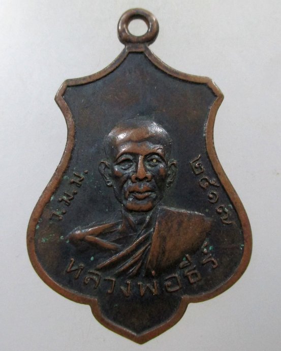 ๒๐ เหรียญหลวงพ่อธีร์ วัดป่ามิ่งเมือง อ.ภูเวียง จ.ขอนแก่น ปี17