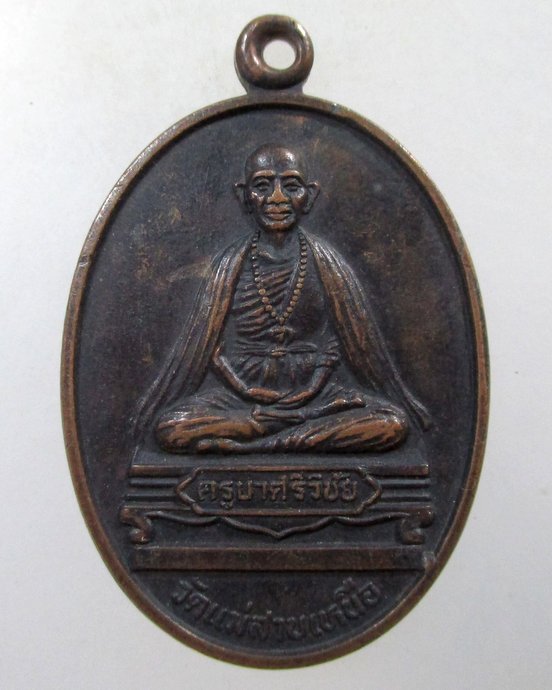 ๒๐ เหรียญครูบาศรีวิชัย วัดแม่สาบเหนือ จ เชียงใหม่