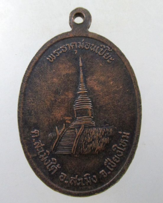 ๒๐ เหรียญครูบาศรีวิชัย วัดแม่สาบเหนือ จ เชียงใหม่