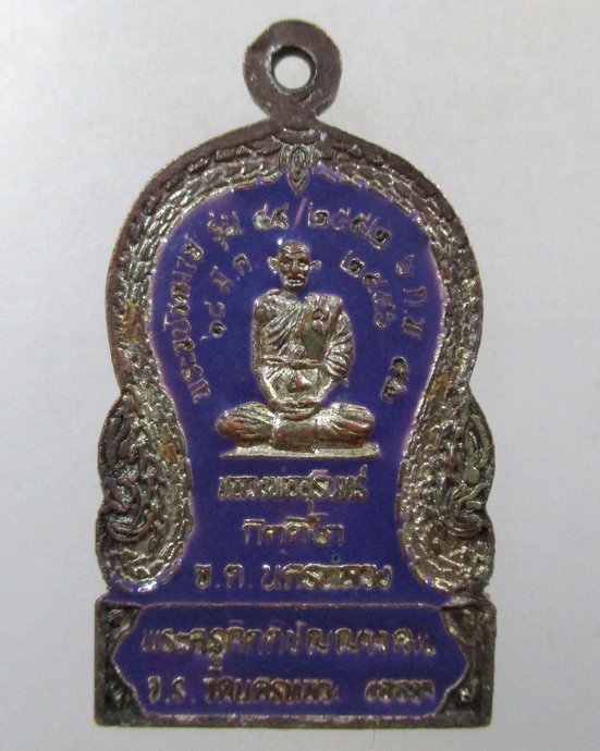 ๒๐  เหรียญพระครูกสิณสังวร(ปาน) วัดโบสถ์ หลังหลวงพ่อสุรินทร์ วัดนครหลวง จ อยุธยา