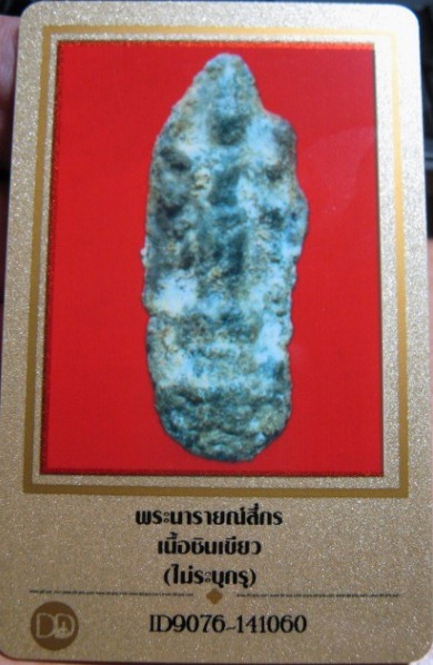บัตรรับประกันพระแท้