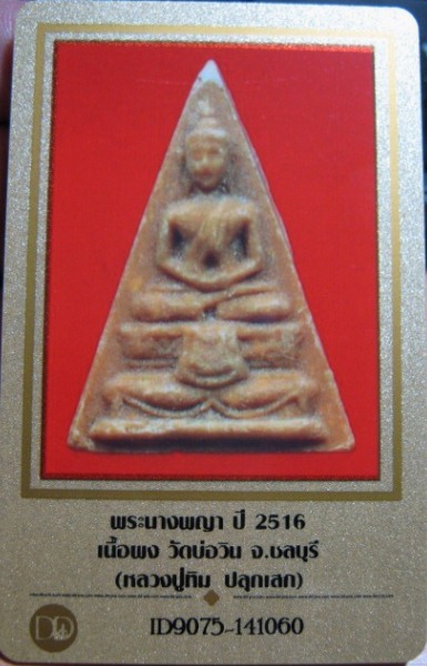 บัตรรับประกันพระแท้