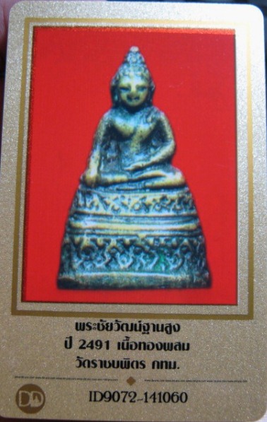 บัตรรับประกันพระแท้
