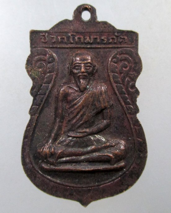 ๒๐ เหรียญมหาฤาษีศักดิ์สิทธิ์ หลังองค์ชีวกโกมารภัต
