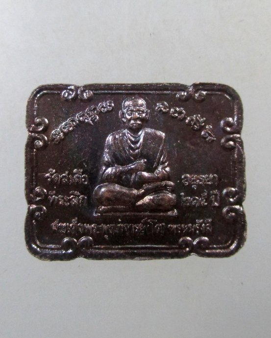 ๒๐ เหรียญหลวงพ่อโต วัดสะตือ จ อยุธยา