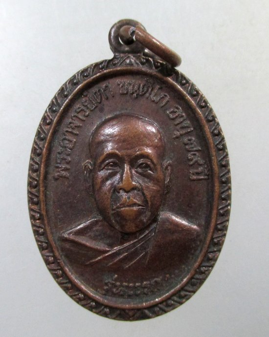 ๒๐ เหรียญรุ่นแรกพระอาจารย์ตา วัดไตรภูมิ จ นครพนม