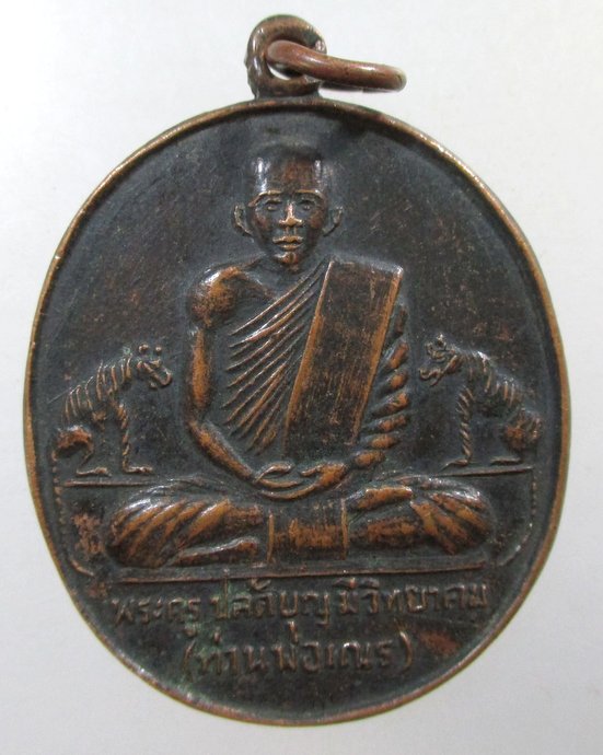 ๒๐ เหรียญท่านพ่อเณร วัดเลิศพรหมวราราม จ สระบุรี ปี๑๘