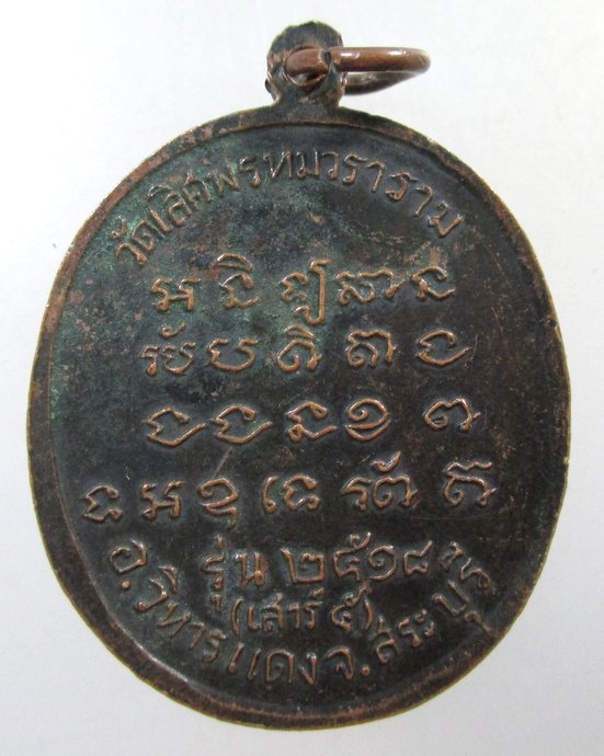 ๒๐ เหรียญท่านพ่อเณร วัดเลิศพรหมวราราม จ สระบุรี ปี๑๘