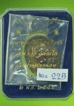 ดวงเศรษฐีรุ่น2เนื้อนวะ เลขสวย 225 รวมกันได้9