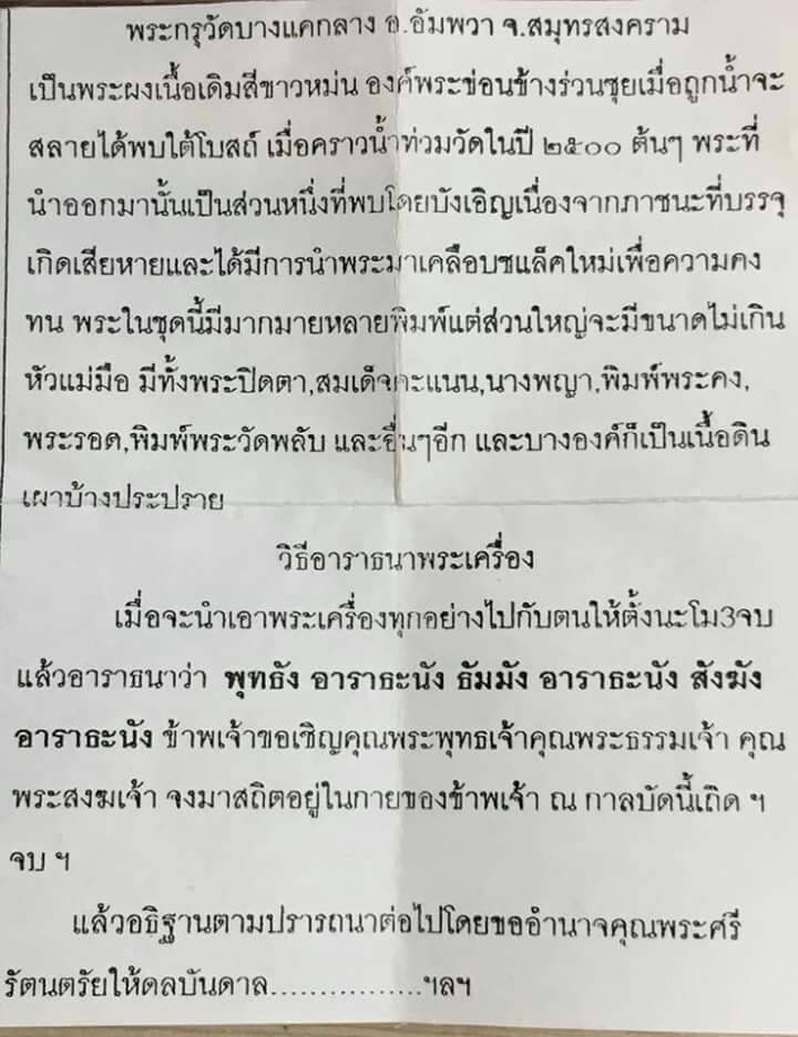 พระนางผสมผงยา กรุวัดบางแคกลาง หลวงพ่อไพล วัดบางแคกลาง สุทรสงคราม สร้างปี 248กว่า สุดยอดของดีมหาเมตตา