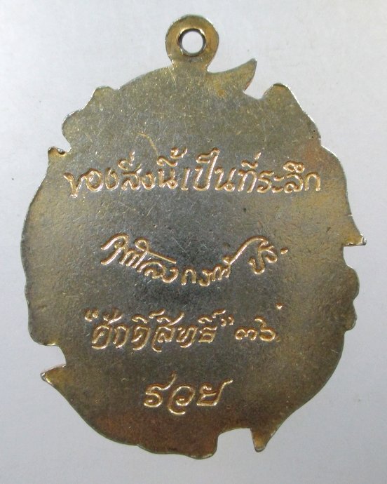 ๒๐ เหรียญ ร ๕ หนังสือศักดิ์สิทธิ์สร้าง ปี๓๖