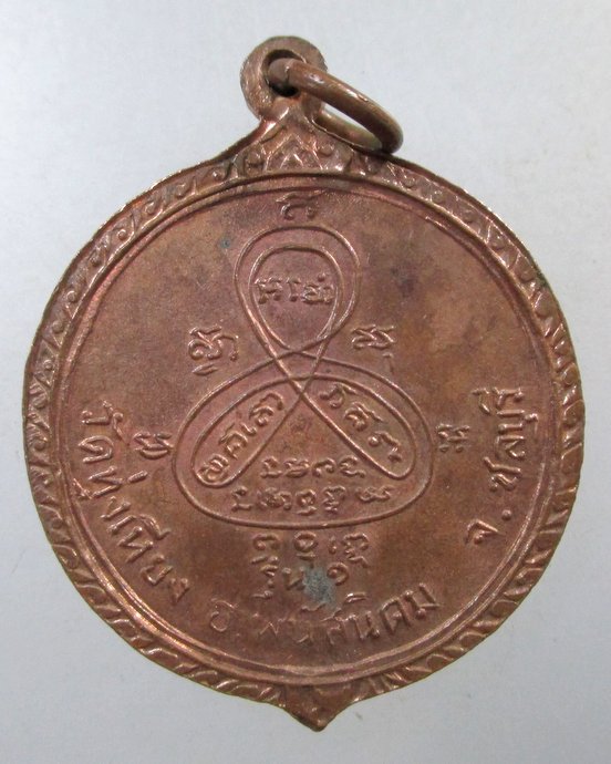๒๐ เหรียญหลวงพ่อมงคลมุณี รุ่น1 วัดทุ่งเหียง อ.พนัสนิคม จ.ชลบุรี