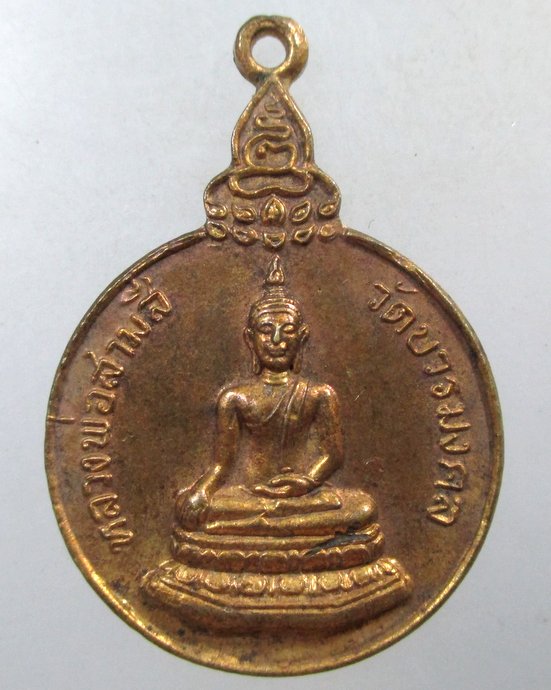๒๐ เหรียญรุ่นแรกหลวงพ่อสามสี วัดบวรมงคล ปี๒๒