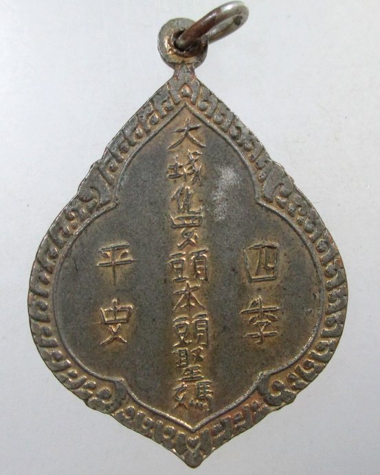 ๒๐ เหรียญเทพเจ้าจีน