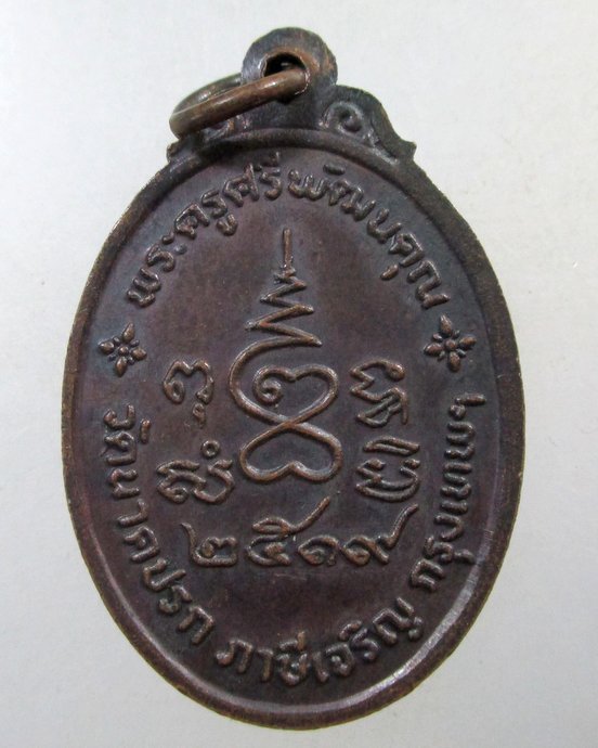 ๒๐ เหรียญพระนาคปรก วัดนาคปรก กทม ปี๑๙