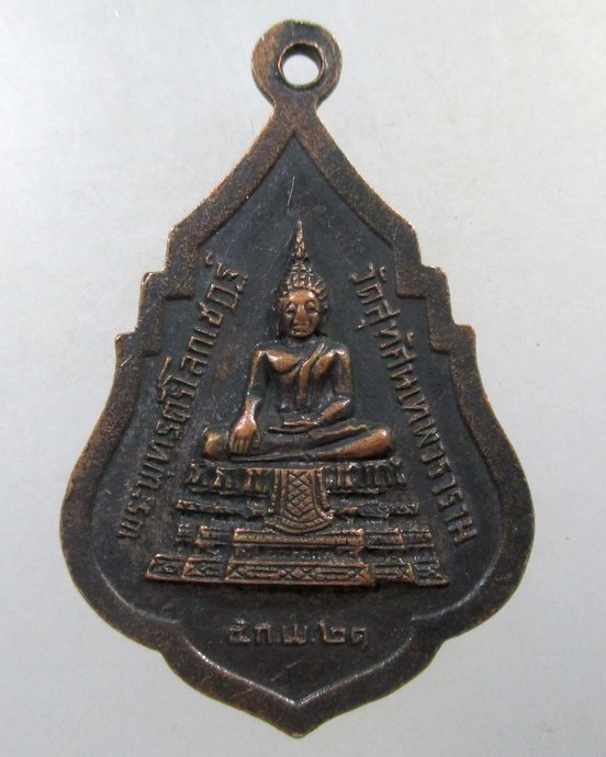 ๒๐  เหรียญรุ่น๑  สมเด็จพระพุฒาจารย์ (เสงี่ยม) วัดสุทัศน์ กทม. ปี ๒๑