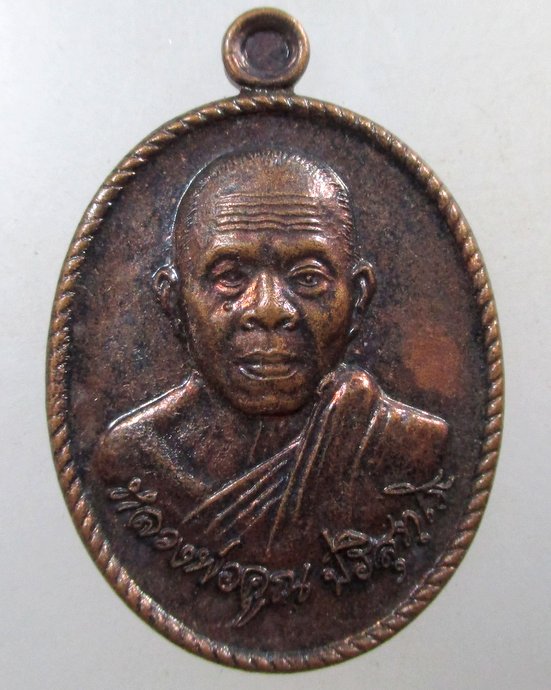 ๒๐ เหรียญหลวงพ่อคูณ รุ่นสรงน้ำ