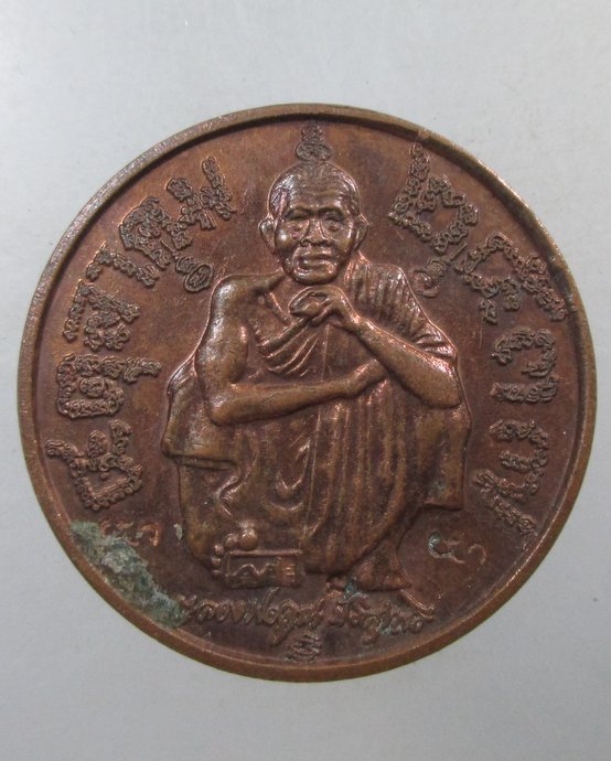 ๒๐ เหรียญหลวงพ่อคูณ รุ่นแซยิด ๖ รอบ