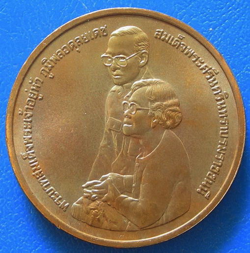 เหรียญในหลวง-สมเด็จย่า อุทยานเฉลิมพระเกียรติสมเด็จย่า ปี ๒๕๓๘