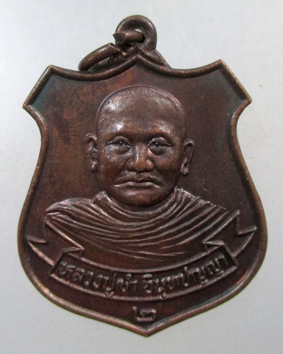 ๒๐ เหรียญหลวงปู่ขำ วัดทินกรนิมิต จ นนทบุรี