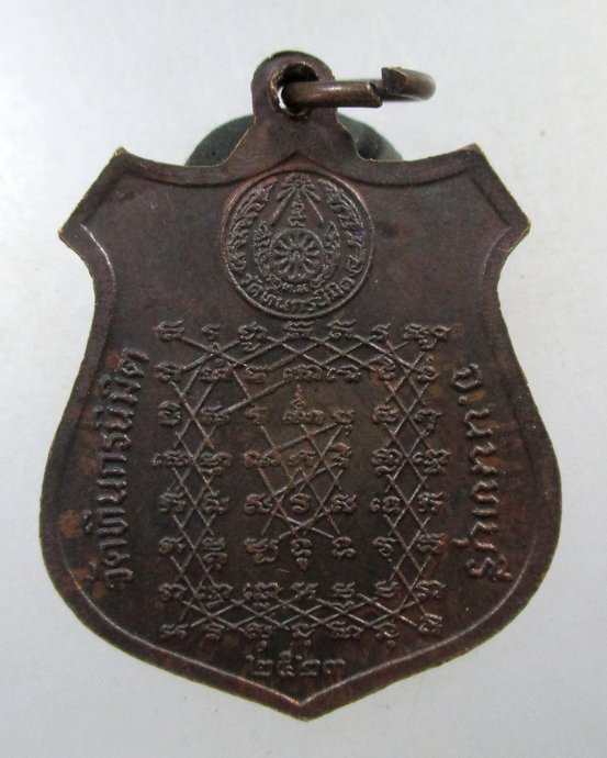 ๒๐ เหรียญหลวงปู่ขำ วัดทินกรนิมิต จ นนทบุรี