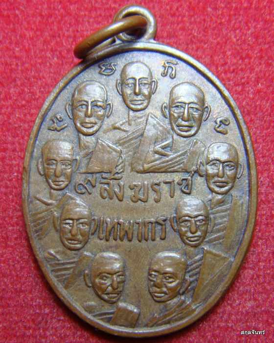 เหรียญ 9 สังฆราช 9 มหาราช วัดเทพากร หลวงพ่อกวยปลุกเสก