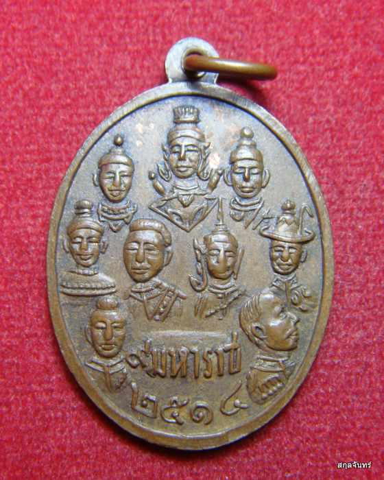 เหรียญ 9 สังฆราช 9 มหาราช วัดเทพากร หลวงพ่อกวยปลุกเสก