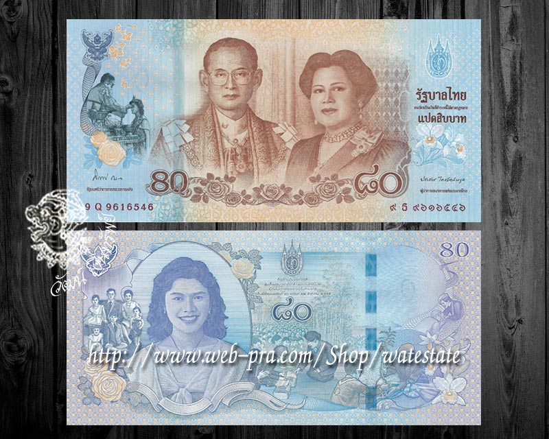 ไม่มีปก \\ ธนบัตรที่ระลึก ๘๐ พรรษา พระบรมราชินีนาถ \ ชนิดราคา 80 บาท \ 9 Q 9616546