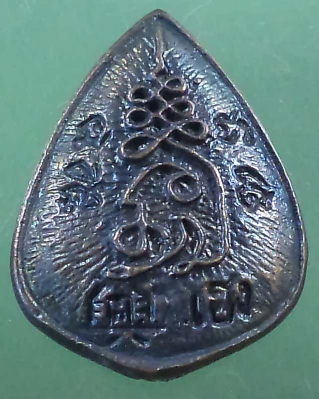 เหรียญหล่อหยดน้ำรุ่น เฮง เฮง หลวงพ่อเปิ่น วัดบางพระ กล่องเดิม