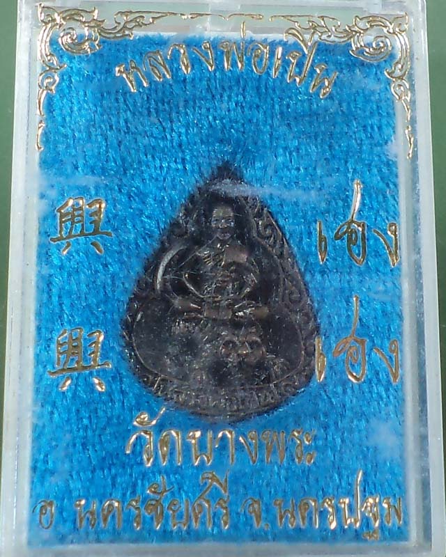 เหรียญหล่อหยดน้ำรุ่น เฮง เฮง หลวงพ่อเปิ่น วัดบางพระ กล่องเดิม