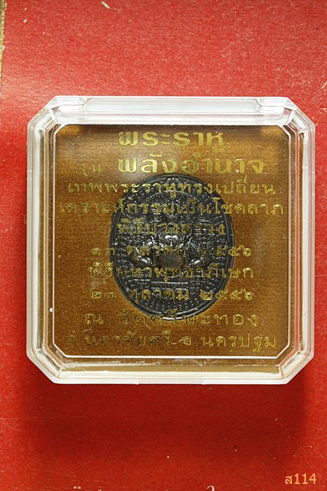 เหรียญปั้มพระราหู รุ่นพลังอำนาจ พิธี ณ วัดศรีษะทอง นครปฐม พิธีใหญ่ ปี 2556 พร้อมกล่องเดิม
