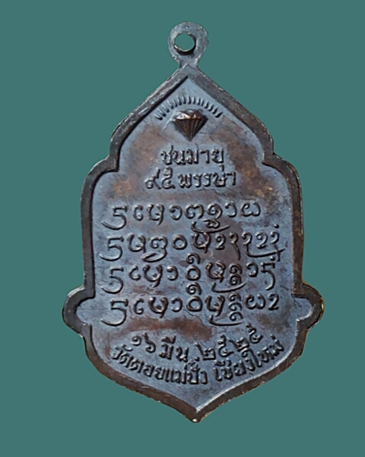 เหรียญหลวงปู่แหวน รุ่นชนมายุ 95 พรรษา ปี 2525