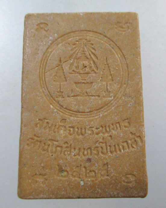 ๒๐ สมเด็จพระพุทธรัตนโกสินทร์ปิ่นเกล้า ปี ๒๕