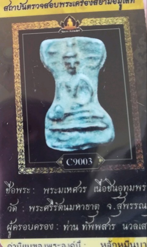 บัตรรับประกันพระแท้