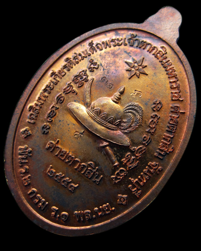 เหรียญสมเด็จพระเจ้าตากสินมหาราช เนื้อนวะโลหะ ห่วงตัน ค่ายตากสิน จ.จันทบุรี หลวงปู่บัว ถามโก