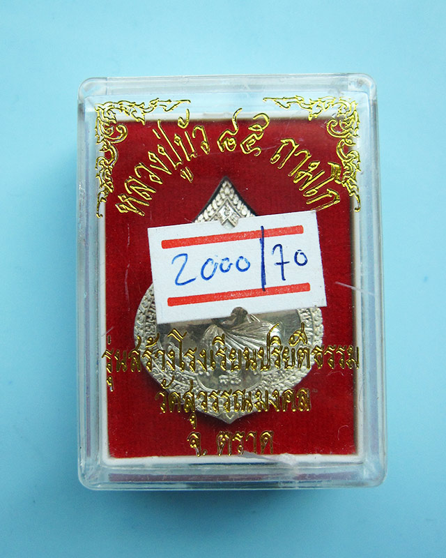 เหรียญหยดน้ำรุ่นแรก เนื้อเงิน หลวงปู่บัว ถามโก วัดศรีบุรพาราม จ.ตราด ปี ๒๕๕๔ กล่องเดิม