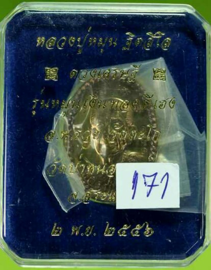 ดวงเศรษฐีรุ่น2เนื้อนวะ เลขมงคล 171รวมกันได้9