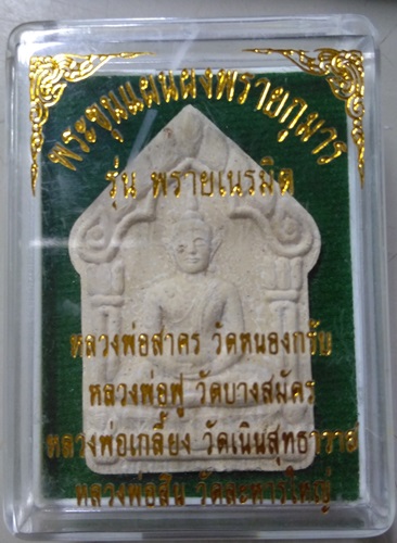 พระขุนแผน เนื้อผงพุทธคุณ รุ่น พรายเนรมิต  สร้าง 5999 องค์ ลพ.สาคร ลพ.สิน ลพ.ฟู ปลุกเสก ปี 2556