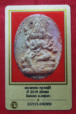 บัตรรับประกันพระแท้