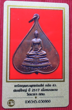 เหรียญพระพุทธชินสีห์ หลัง สว. พิมพ์ใหญ่ ปี2517 เนื้อทองแดง วัดบวรฯ กทม. พร้อมบัตรรับประกัน
