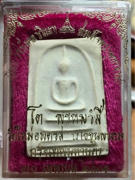 พระสมเด็จบางขุนพรหม พิมพ์เส้นด้าย ปี 2531 กล่องเดิม ฝากล่องชำรุด