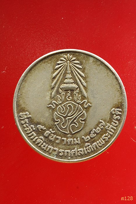 เหรียญในหลวง รัชกาลที่9 หลัง ภปร. ที่ระลึกเดินการกุศลเทิดพระเกียรติ ปี2527