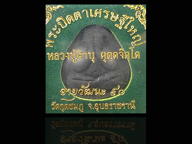 400 บาท ... พระปิดตาเศรษฐีใหญ่ หลวงปู่คำบุ วัดกุดชมภู ตระกรุดเงิน อายุวัฒนะ ๙๐ กล่องเดิม